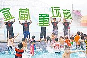 宜蘭國際童玩藝術節7月4日登場　應變特訓