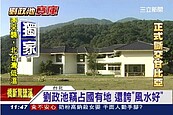 七七行館保衛戰　劉政池敗訴