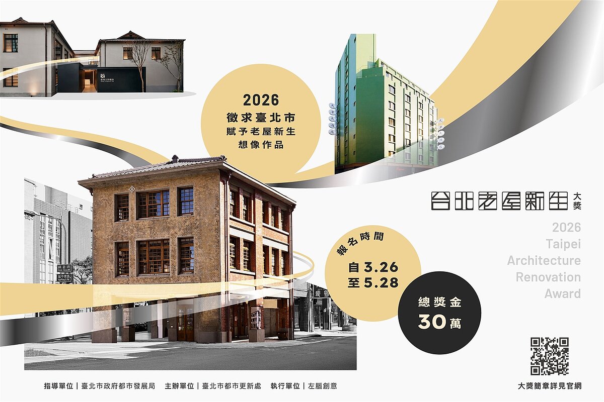 「2026台北老屋新生大獎」徵件活動起跑。圖／台北市政府提供