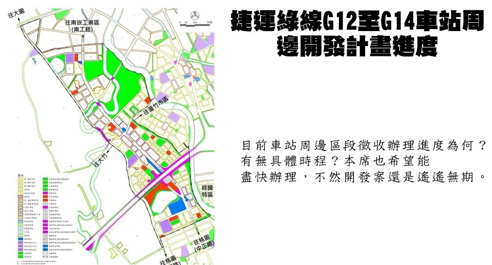 桃園市議員林政賢指出,捷運綠線預計今年底前復工並逐步通車,車站周邊土地開發與區段徵收作業至關重要。圖:林政賢提供