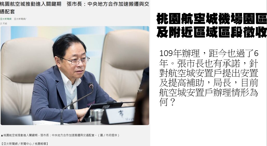 桃園市議員林政賢也關注桃園航空城機場園區及附近區段徵收與安置進度。圖:林政賢提供