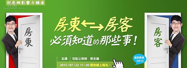 好房網影響力講座／蔡志雄／房東房客必須知道的那些事！