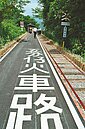 三星五分車路懷舊步道　啟用