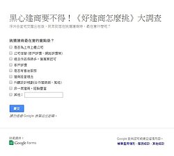黑心建商要不得！《好建商怎麼挑》大調查