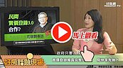 好房網TV／實價登錄2.0不稀奇　房仲率先3.0保障消費者權益