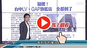 好房網TV／台中GAP旗艦店也ＧＧ了！SWAY：廣三SOGO旁ＯＯ有危險！