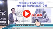 好房網TV／實價登錄造假頻傳？！　S大教實登查真假