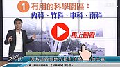 好房網TV／科學園區好棒棒？！ Sway：這幾個準備小心ㄟ！