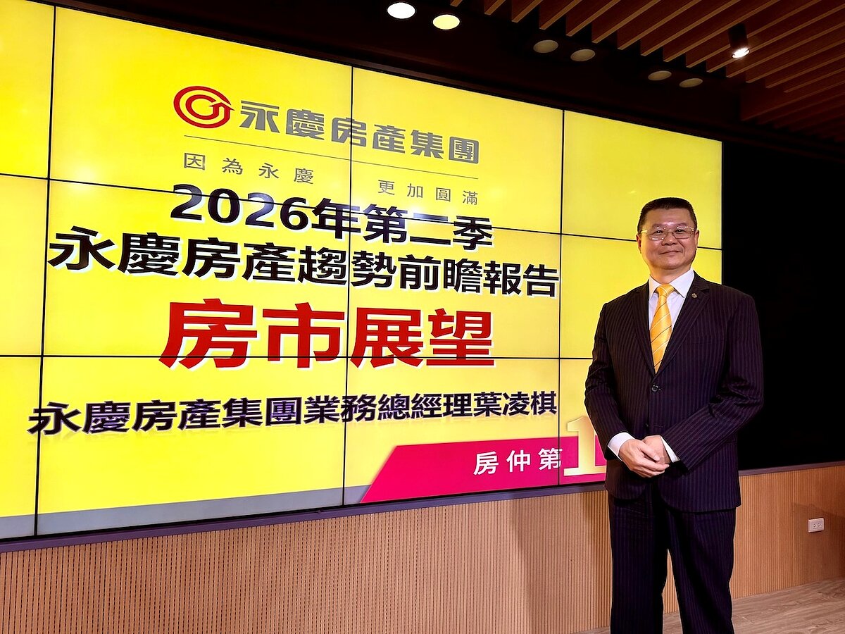 永慶房產集團31日舉辦2026年第二季房產趨勢記者會，永慶房產集團業務總經理葉凌棋指出，近期房市最核心問題，就是通膨時間的長短。圖／好房網News記者蔡佩蓉攝影