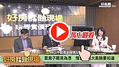 好房網TV／買房子眼見為憑　預售屋四大風險要知道