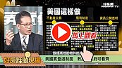 好房網TV／美國實登退稅制度！　政府可看齊