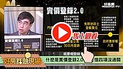 好房網TV／什麼是實價登錄2.0　很可惜四項沒過關