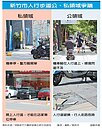 人行道私領域　機車占道罰不了