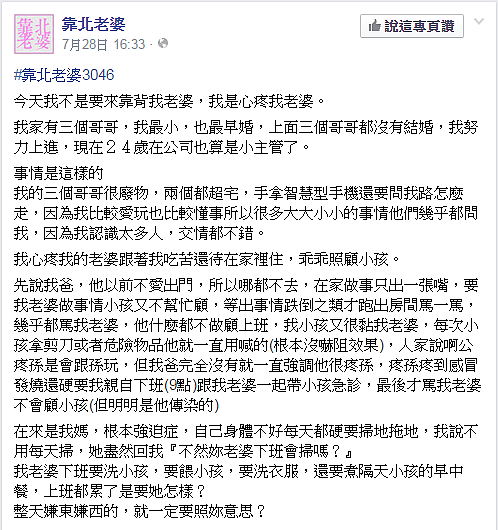 網友在臉書「靠北老婆」頁面中透露，結婚後仍與公婆、小叔同住，反讓老婆成為「免費傭人」。（翻攝自靠北老婆Facebook粉絲頁）