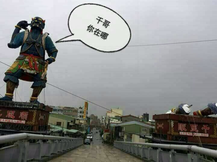 千里眼倒地後,網友KUSO順風耳喊話。(網友提供)