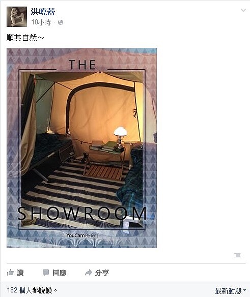 豪宅將法拍,洪曉蕾PO帳棚照,表示「順其自然」(洪曉蕾臉書)