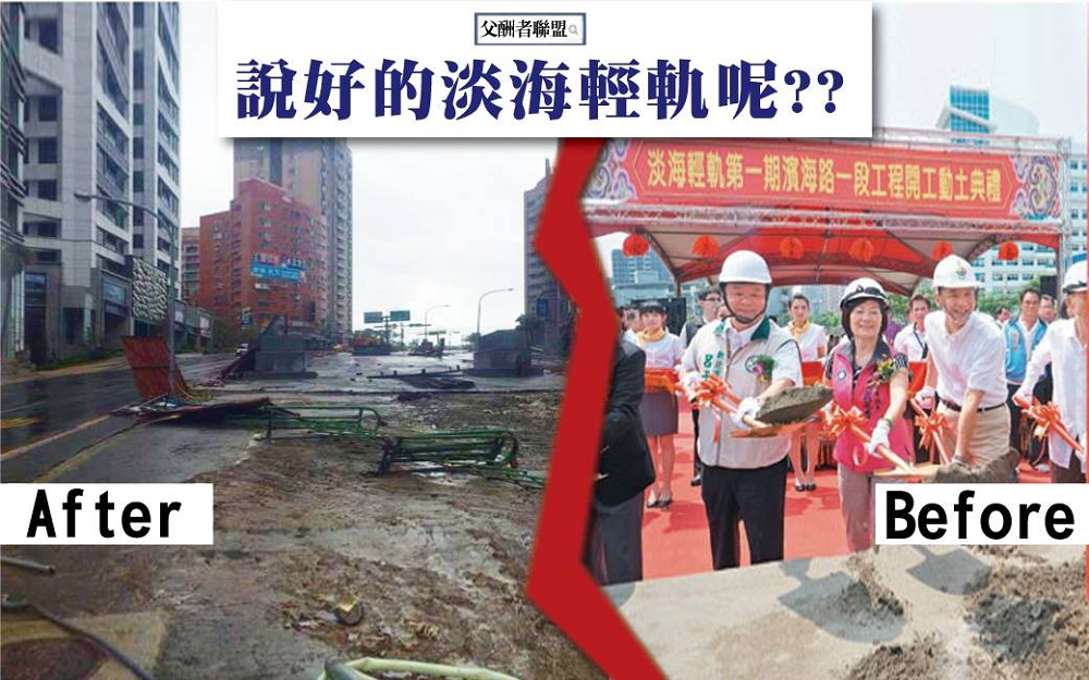 淡海輕軌又再度遭人質疑進度落後,有假動工的嫌疑。(翻攝自父酬者聯盟)