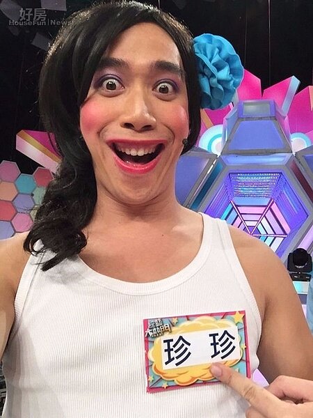 1.無尊以「珍珍」身分走紅,參加不少綜藝節目。