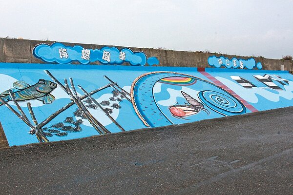 台西觀光協會認養的海堤彩繪「海螺風華」,還有貝殼裝飾,成為沿海最具特色的彩繪景點。 記者姜宜菁/攝影