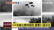美CIA公開飛碟證實51區　外星人為美政府工作？