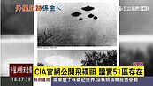 美CIA公開飛碟證實51區　外星人為美政府工作？