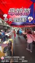 中央里母親節