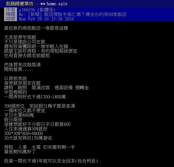 投資客瘋「商旅改裝」恐踢鐵板。（翻攝自PTT）