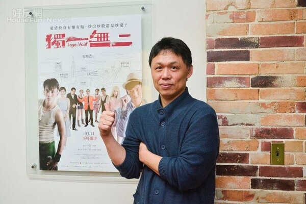 1.	導演楊順清最近推出新作《獨一無二》，題材緊扣台灣的高房價與炒房現象。

