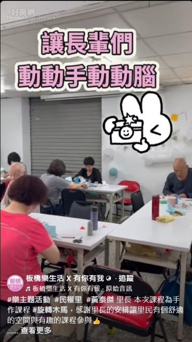 板橋樂生活 X 有你有我

#樂主題活動  #民權里  #黃泰傑 里長 本次課程為手作課程 #旋轉木馬，感謝里長的安排讓里民有個舒適的空間與有趣的課程參與👍
民權里辦公室：220新北市板橋區民權路202巷9弄39號1樓
#板橋區  #民權里辦公室 #預防失智課程 #社區好鄰居 #永慶房屋