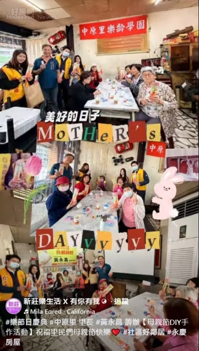 新莊樂生活 X 有你有我──在新莊區。
#樂節日慶典 #中原里 里長 #黃永昌 籌辦【母親節DIY手作活動】祝福里民們母親節快樂 #社區好鄰居 #永慶房屋