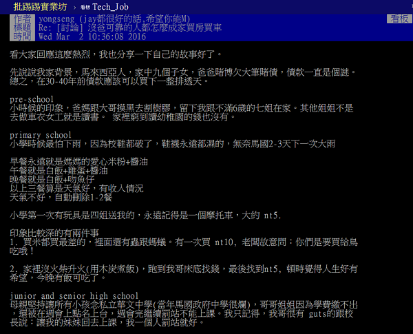 馬來西亞華僑分享自己來台打拚的故事，引起不少網友共鳴。（翻攝自PTT）