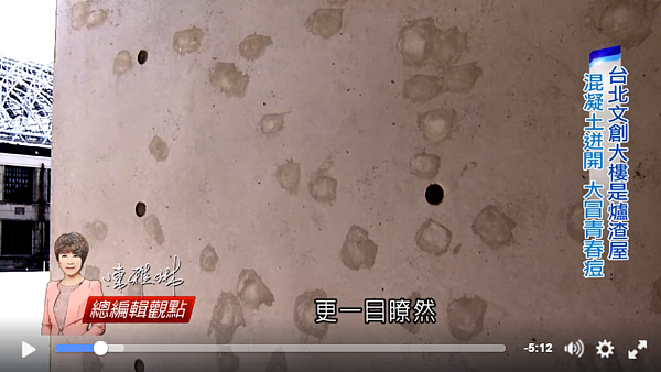 台北松菸文創大樓竟是爐渣屋。(翻攝自總編輯觀點)