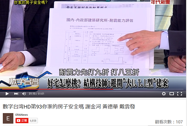 看屋首重平面配置,如果長角的一邊過長,耐震力就要打個八、九折。(圖/擷取自年代新聞台《數字台灣》)