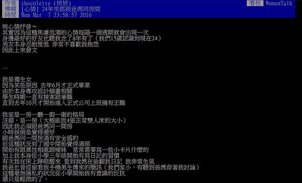 女網友po文訴說24年都與爸媽睡在同一個房間的心聲(翻攝自ptt)
