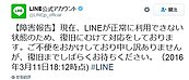 我的Line 壞了！　日本官方推文：正在搶修中