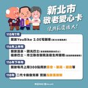 新北敬老愛心卡　擴大使用範圍一次看
