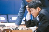 AlphaGo 3連勝　棋王李世乭：驚訝、無話可說、無力…
