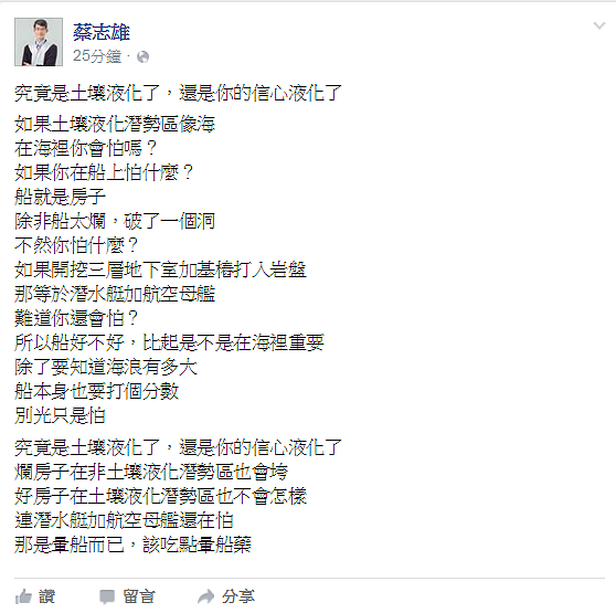 蔡志雄將土壤液化土地比喻為大海，只要住在航空母艦、潛水艇就不用怕。（翻攝自蔡志雄Facebook）