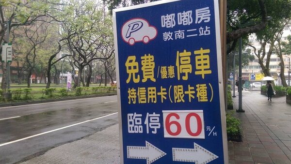 台北市中心臨時停車，每小時60元以上十分正常。（好房網News記者賈蓉／攝影）