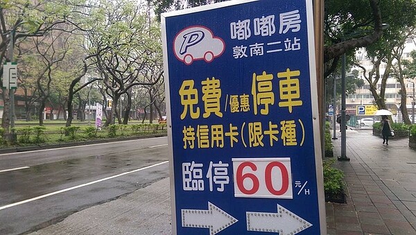台北市中心臨時停車,每小時60元以上十分正常。(好房網News記者賈蓉/攝影)
