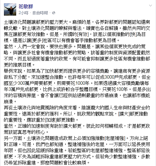 花敬群在臉書表示,都更不能只靠建商。(圖/擷取自花敬群臉書)