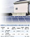 桃園公有屋頂　明年拚100％太陽能發電