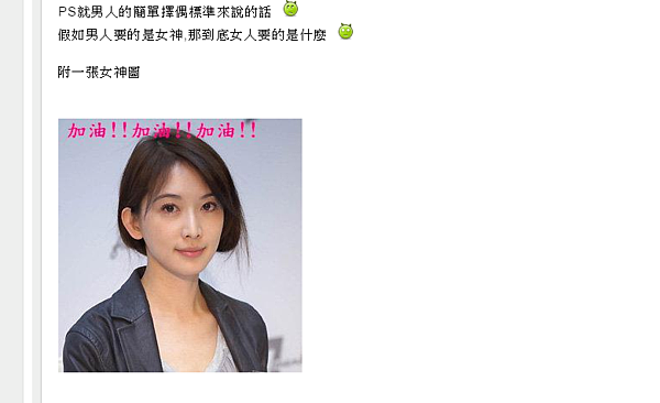 有網友質疑，如果男人要的是女神，那女人到底要什麼？（圖／擷取自mobile01)