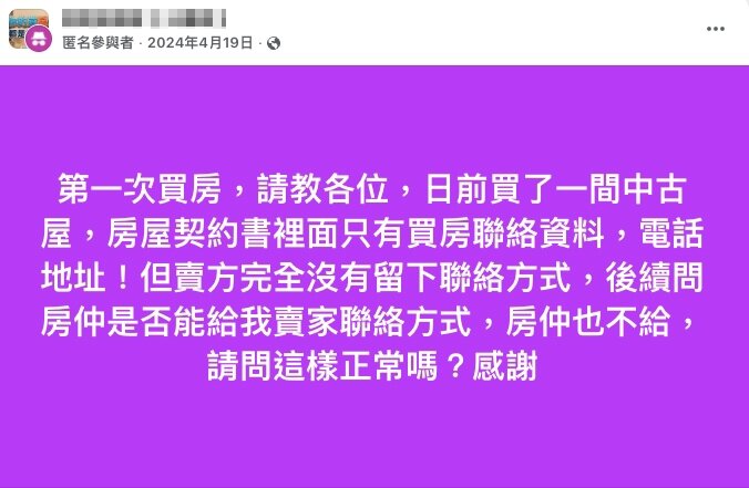 常有仲介以《個資法》為由，拒絕提供賣方聯絡資訊，讓買方求助無門。圖／住保會