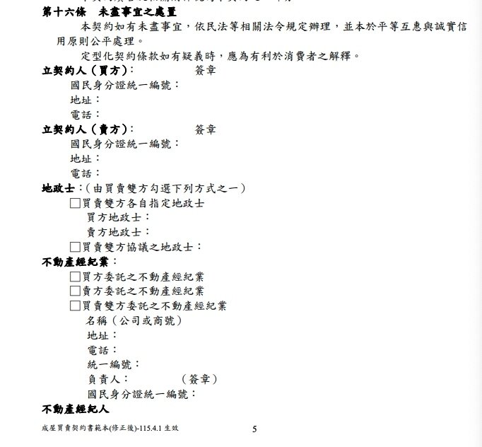 內政部於2026年4月1日生效的「成屋買賣契約書範本」中，明確要求買賣雙方應提供身分證統一編號、地址及電話等資訊，並要求簽約時確認訂約者身分。圖／住保會