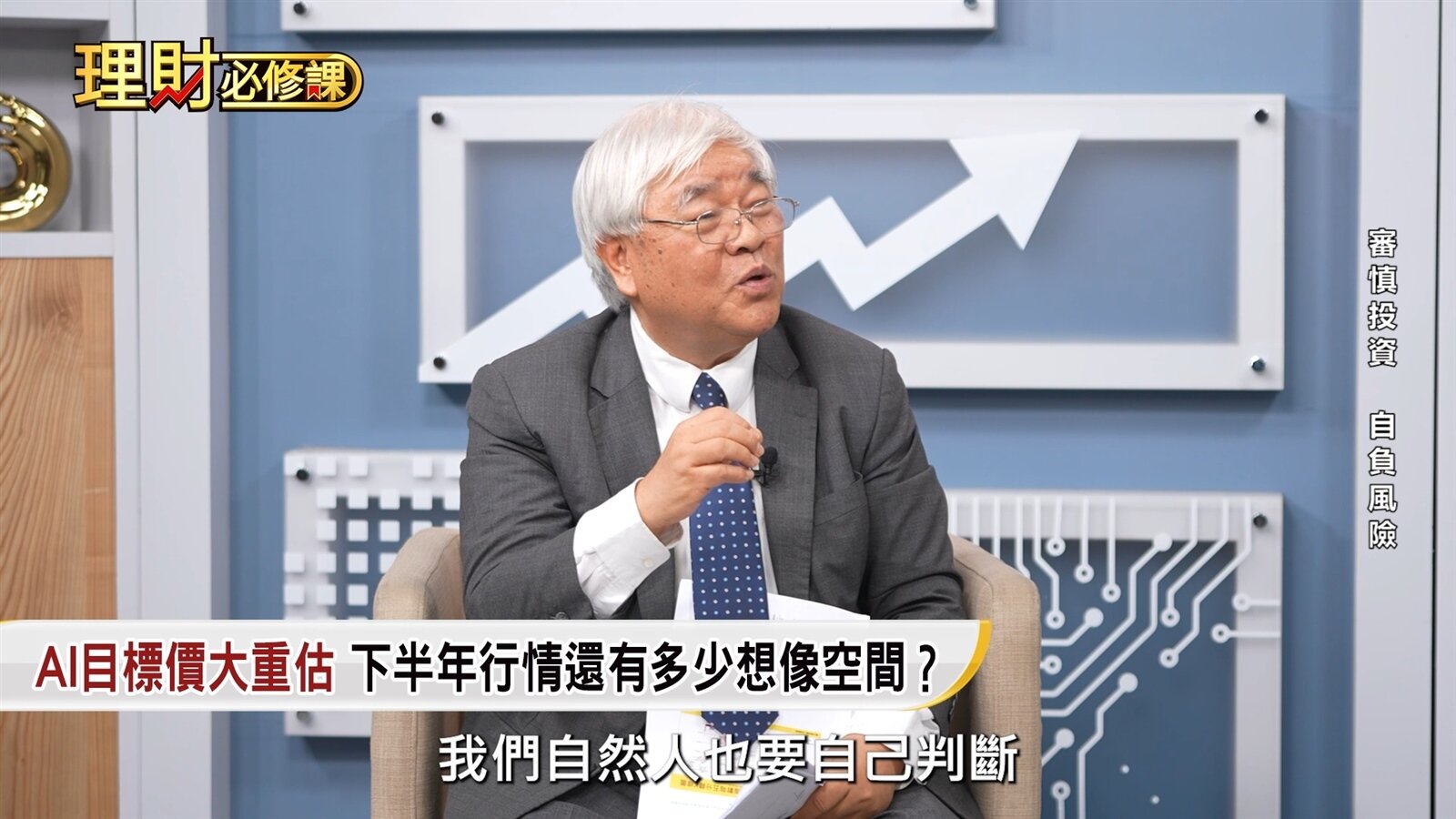 節目中也討論到近期市場另一個熱門話題：法人目標價不斷調升。部分熱門科技股的獲利預估與目標價被大幅上修，甚至出現遠高於歷史平均本益比的評價水準。杜金龍表示，市場在多頭期間往往容易出現樂觀情緒不斷堆疊的現象。當法人持續提高EPS預估，同時又給予更高本益比時，股價自然容易快速上漲。然而，投資人仍需回歸基本面檢視：<br>•&nbsp;&nbsp; &nbsp;獲利成長是否真的能兌現&nbsp;<br>•&nbsp;&nbsp; &nbsp;評價是否已過度樂觀&nbsp;<br>•&nbsp;&nbsp; &nbsp;股價是否已提前反映未來預期&nbsp;<br>若只因市場情緒而追價，當未來成長不如預期時，修正風險也可能同步放大。