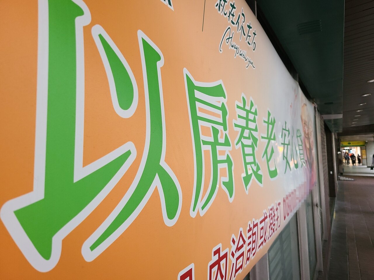 辦理以房養老只是設定抵押權，房子並沒有直接變成銀行的。聯合報系資料照 曾學仁