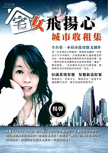 1.	補教名師楊馨推出新書《宅女飛揚心-城市收租集》，分享投資房地產的經驗。