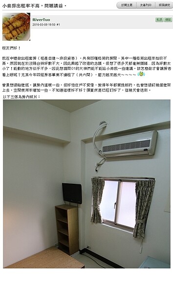 網友在網路上詢問如何讓自家套房出租率提升(圖/翻攝自mobile01)