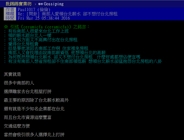 網友批評南部人愛嫌房租貴，「沒人逼你來」。（翻攝自PTT）